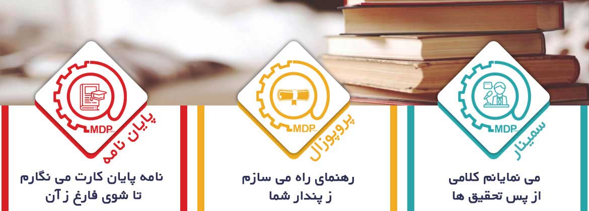 نگارش پروپوزال ارشد و دکتری،نگارش پایان نامه ارشد و رساله دکتری،استخراج مقاله،ماد دانش پژوهان